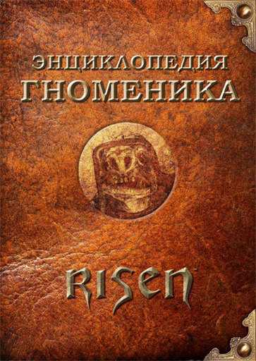 Risen -  Русское издание Гноменики 